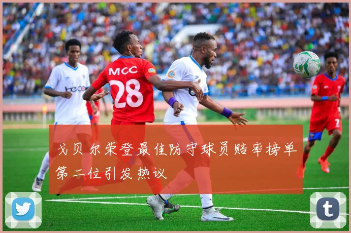 戈贝尔荣登最佳防守球员赔率榜单第二位引发热议